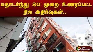 தைவானில் ஒரே மாதத்தில் 2வது முறையாக ஏற்பட்ட நிலநடுக்கம்! | TAIWAN | PTT