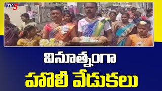 Kurnool District: వినూత్నంగా హొలీ వేడుకలు| Santhekudluru Village Holi Festival | TV5 News Digital