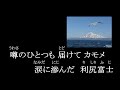 遠い別れ町　川野夏美　cover　ひと粒の真珠　2021 02 19