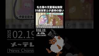 名古屋の児童福祉施設で1歳児と2歳児を殴ったり蹴ったりした疑い　55歳保育士を逮捕