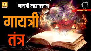 गायत्री तंत्र | Gayatri Tantra | Gayatri Mahavigyan part 2 | Shantikunj audio books |