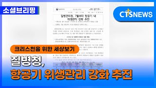 [소셜] 정책ㅣ질병청, 항공기 위생관리 강화 추진 (이한승)ㅣCTS뉴스