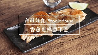 無敵好食FoodieHouse ‒ 香煎劍旗魚下巴