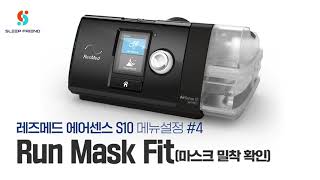 레즈메드 에어센스10 양압기 마스크 착용테스트 (ResMed CPAP)