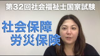 第32回社会福祉士国家試験　ここが出る！～社会保障(労災保険）～