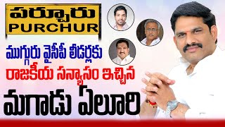 పర్చూరులో హ్యాట్రిక్ Mla | Purchur Politics | Mla Yeluri Sambasivarao | #rk