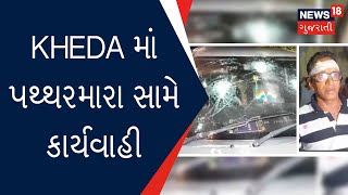 Kheda News | Kheda માં પથ્થરમારા સામે કાર્યવાહી | Gujarat News | News18 Gujarati