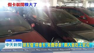 20181007中天新聞　免錢最貴！　複製「月租停車卡」供友吃官司