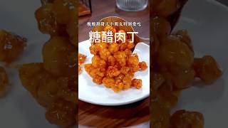 糖醋肉丁 #美食 #食谱 #美食做法 #肉丁 #美食教程 #recipe #video #fyp #shortsvideo #youtubeshorts #foryou #for #shorts