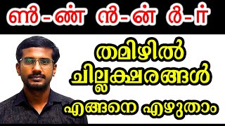 Tamil Chillaksharangal. Chillaksharangal Tamil. ചില്ലക്ഷരങ്ങൾ തമിഴിൽ. തമിഴ് ചില്ലക്ഷരങ്ങൾ  പഠിക്കാം