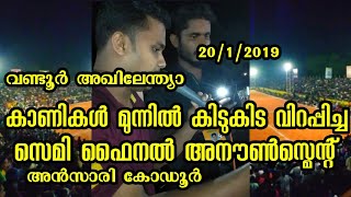 അൻസാരി കോഡൂർ വണ്ടൂർ അഖിലേന്ത്യ 20/1/2019 കാണികൾക്ക് മുന്നിൽ മുട്ട് വിറപ്പിച്ച സെമിഫൈനൽ അനോൻസ്മെന്റ്