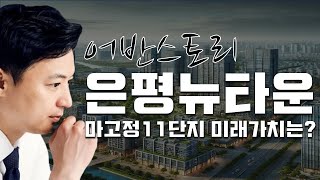 은평뉴타운 마고정 11단지, 분양 전환되면 집값 상승할까? [어반스토리]