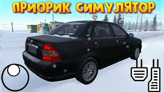 🚗СИМУЛЯТОР ПРИОРИК 2 ЗИМА - LADA PRIORA РЕАЛЬНАЯ ЖИЗНЬ МТА ПРОВИНЦИЯ