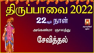 MARGAZHI 22nd DAY | THIRUPPAVAI 2022 | ANGANMAA | RECITATION | LYRICAL VIDEO