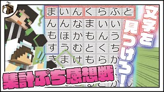 50音サバイバルワードパズル【集計タイム＋プチ感想戦】