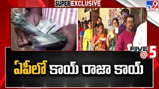 AP Politics: ఏపీలో కాయ్‌ రాజా కాయ్‌ - TV9