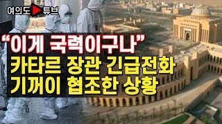 [여의도튜브] “이게 국력이구나” 카타르 장관 긴급전화 기꺼이 협조한 상황