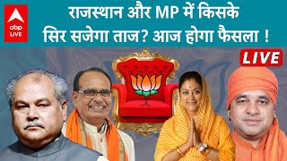 Rajasthan और Madhya Pradesh में कौन होगा CM, आज हो जायेगा फैसला | Vasundhara Raje | Shivraj Singh