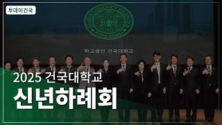 [건국대] 2025 건국대학교 신년하례회