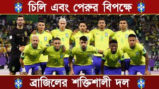 চিলি ও পেরুর বিপক্ষে ব্রাজিলের শক্তিশালী দল l Brazil strong squad l vs Chilli l vs Peru l WCQ