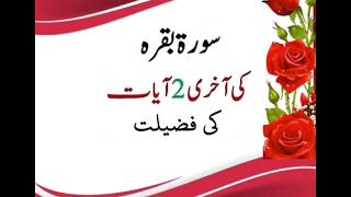 Surah Al Baqarah ki aqhri 2 ayaat ki fazilat : Quran Hadees