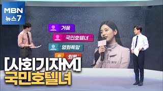 [사회기자M] 국민호텔녀 / 무늬만 같은 빌라王 [MBN 뉴스7]