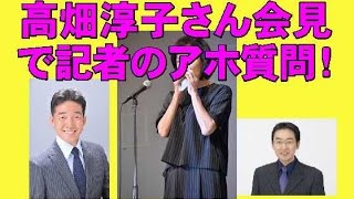 高畑淳子さん会見で「息子の性癖」を問う？記者はどこまで聞くのか？　チャンネル登録　sub4sub日本