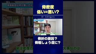 骨密度が低いと悪いのか？骨粗しょう症や骨折との関係とは　#shorts