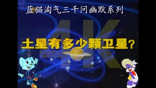 高清修复4K 蓝猫淘气三千问幽默系列第130集 -- 土星有多少颗卫星 ?