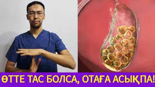 ӨТТЕ ТАС БОЛСА,БІРДЕН ОТА ЖАСАТУҒА КЕЛІСПЕҢІЗ!!! | ТЕК ОСЫ 4 ТҮРЛІ ЖАҒДАЙДА ҒАНА БОЛМАСА...