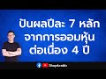 ได้ปันผลปีละ 7 หลัก จากการออมหุ้นต่อเนื่องตลอด 4 ปี! | หุ้นปันผล Ep.67