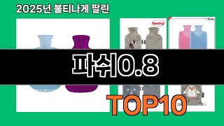 파쉬0.8 2024 최신 쿠팡로켓배송 추천 Top 5