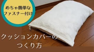 ステッチ1本でファスナー付け！長さの違うファスナーでもOK！クッションカバーの作り方。必見です！