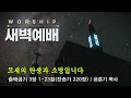 남북교회 새벽예배 1월 18일