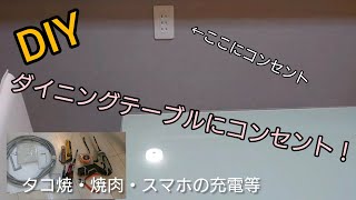 【DIY】ダイニングにコンセント！調理家電の電源にあると便利