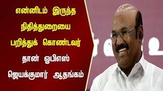 என்னிடம் இருந்த நிதித்துறையை பறித்துக் கொண்டவர் தான்  ஓபிஎஸ் ஜெயக்குமார் ஆதங்கம் | Namma Oor News