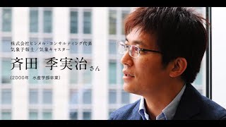 「北大人群像～フロンティア精神の体現者たち～」　第二回　斉田 季実治 さん（2000年　水産学部卒業）【北海道大学公式】