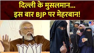 Delhi Election Results 2025 :दिल्ली के मुसलमान...इस बार BJP पर मेहरबान! | bjp | PM Modi