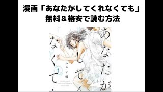 「あなたがしてくれなくても」漫画playや漫画バンク、rawを使わず無料読み