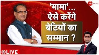 MP Damoh Viral Video: खुले में नहाने के लिए मजबूर 'नाबालिग' बेटियां, कब एक्शन लेंगे CM Shivraj?