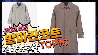 지금 사야 할 발마칸코트! 2024년 추천 Top10!