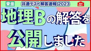 地理B 解答公開｜共通テスト解答速報2023