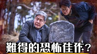 【影評】破墓-下一個媲美《哭聲》的韓國恐怖片出現了? | 超粒方 | 파묘