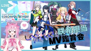 【プロセカ】咲希推しによるLeoneedMV鑑賞会！【新人Vtuber/プロジェクトセカイカラフルステージ】