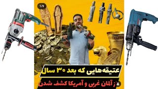 دریل چکشی بوش و دریل گیربکسی متابو عتیقه هایی ا چهل ۴۰ سال قبل ساخت آمریکا و آلمان غربی bosch metabo