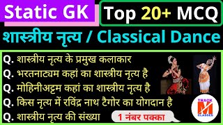 Classical Dance In India | शास्त्रीय नृत्य | Dance Question | Shastriya Nritya | Dance MCQ | Static