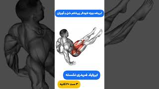 تمرینات ویژه نابودگر زیرشکم شل و آویزان💪#عضله_سازی#زیرشکم#شکم_تخت#sixpack#چربی_سوزی#فیتنس#ytshorts