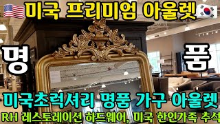 🇺🇸미국명품 아울렛🇰🇷 1탄 명품가구 RH 같이 구경가요.  명품 가구 아울렛 가격은 어떤지? 고추장씨와 같이 쇼핑.