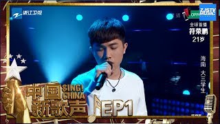 【选手CUT】符荣鹏演唱陈奕迅粤语歌曲《无条件》唱入人心《中国新歌声2》第1期 SING!CHINA S2 EP.1 20170714 [浙江卫视官方HD]