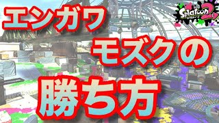 【スプラトゥーン２】プロはこう動く！新ステージまとめて攻略！ガチホコ編！【S+攻略プレイ】